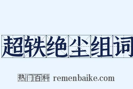 超轶绝尘组词是什么意思的图片